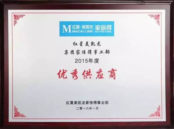 红星美凯龙·家倍得年度优秀供应商