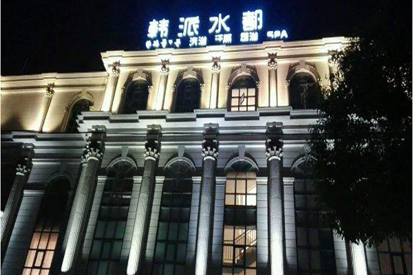 江阴韩派水都浴场汗蒸